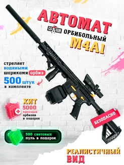 Автомат игрушечный с орбизами М4A1 на аккумуляторе CS GUN 201844240 купить за 2 144 ₽ в интернет-магазине Wildberries