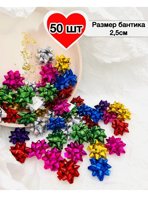 A,Lowess Бант звезда упаковка 50шт, 50 шт