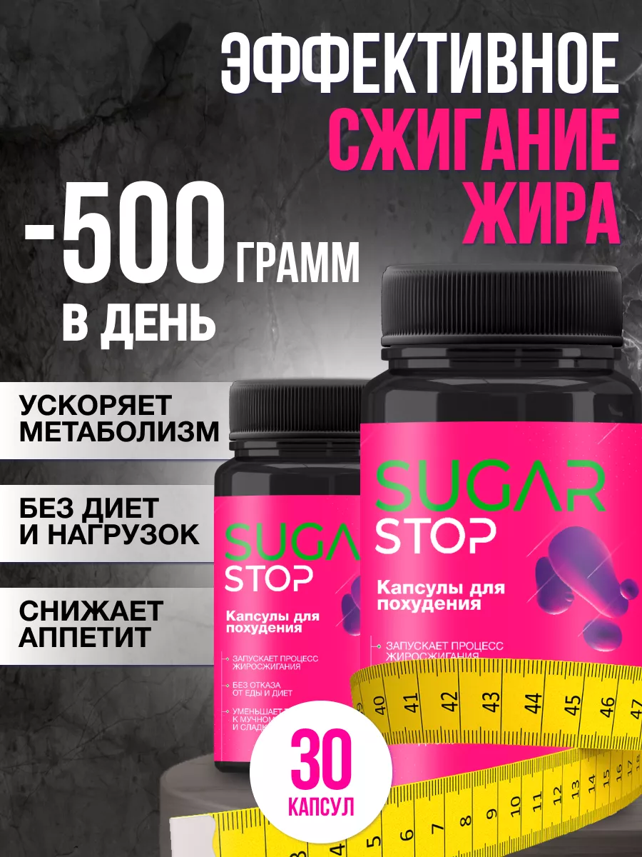 Жиросжигатель - Эффективные таблетки для похудения Sugar Stop 201845075  купить в интернет-магазине Wildberries