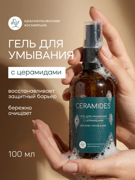 КРАСНОПОЛЯНСКАЯ КОСМЕТИКА Гель для умывания очищающий с церамидами, 100 мл, 100 мл