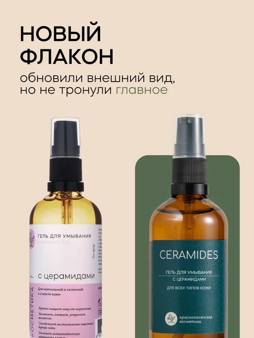 КРАСНОПОЛЯНСКАЯ КОСМЕТИКА Гель для умывания очищающий с церамидами, 100 мл, 100 мл, фото 2