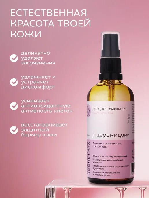 КРАСНОПОЛЯНСКАЯ КОСМЕТИКА Гель для умывания очищающий с церамидами, 100 мл, 100 мл, фото 3