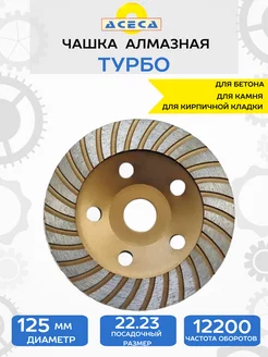 Чашка алмазная зачистная 125 мм Турбо Aceca 201847230 купить за 541 ₽ в интернет-магазине Wildberries