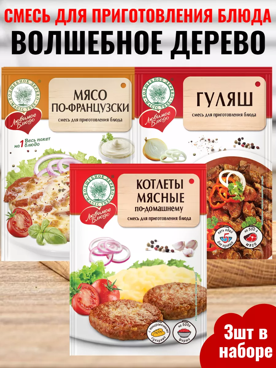 Смесь для приготовления блюда мясное, 3шт
