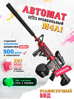 Автомат игрушечный с орбизами М4A1 на аккумуляторе CS GUN 201848186 купить за 2 144 ₽ в интернет-магазине Wildberries