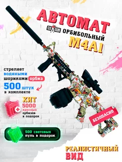 Автомат игрушечный с орбизами М4A1 на аккумуляторе CS GUN 201848187 купить за 2 144 ₽ в интернет-магазине Wildberries