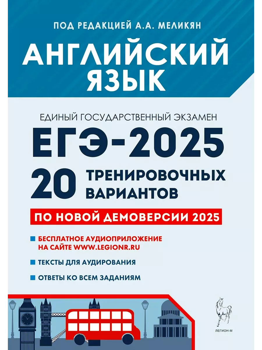 ЕГЭ-2024 Английский язык 20 тренировочных вариантов Меликян ЛЕГИОН  201848189 купить в интернет-магазине Wildberries