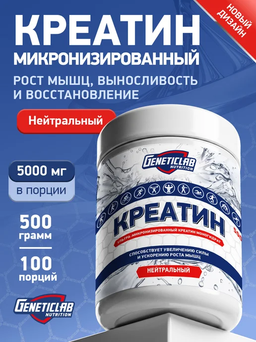 GENETICLAB Креатин моногидрат 500 гр без вкуса, 500 г