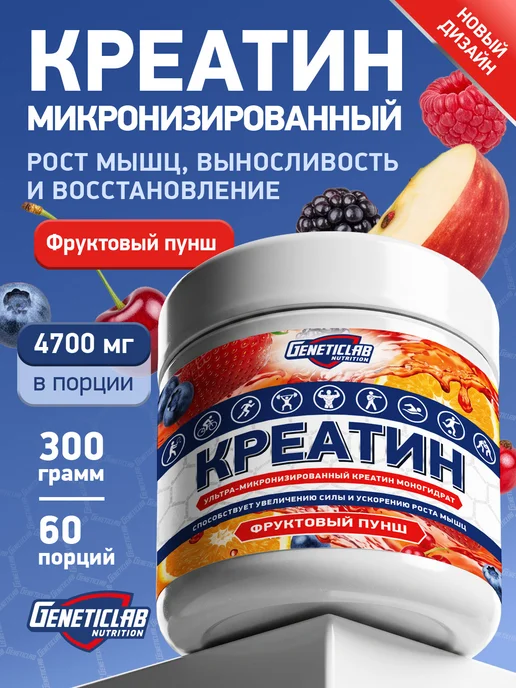 GENETICLAB Креатин моногидрат 300 гр фруктовый пунш, 300 г