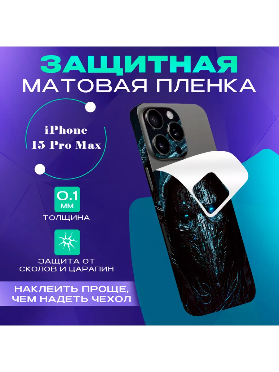 Виниловая пленка от царапин на телефон iPhone 15 Pro Max SKINZRU 201849181  купить за 820 ? в интернет-магазине Wildberries