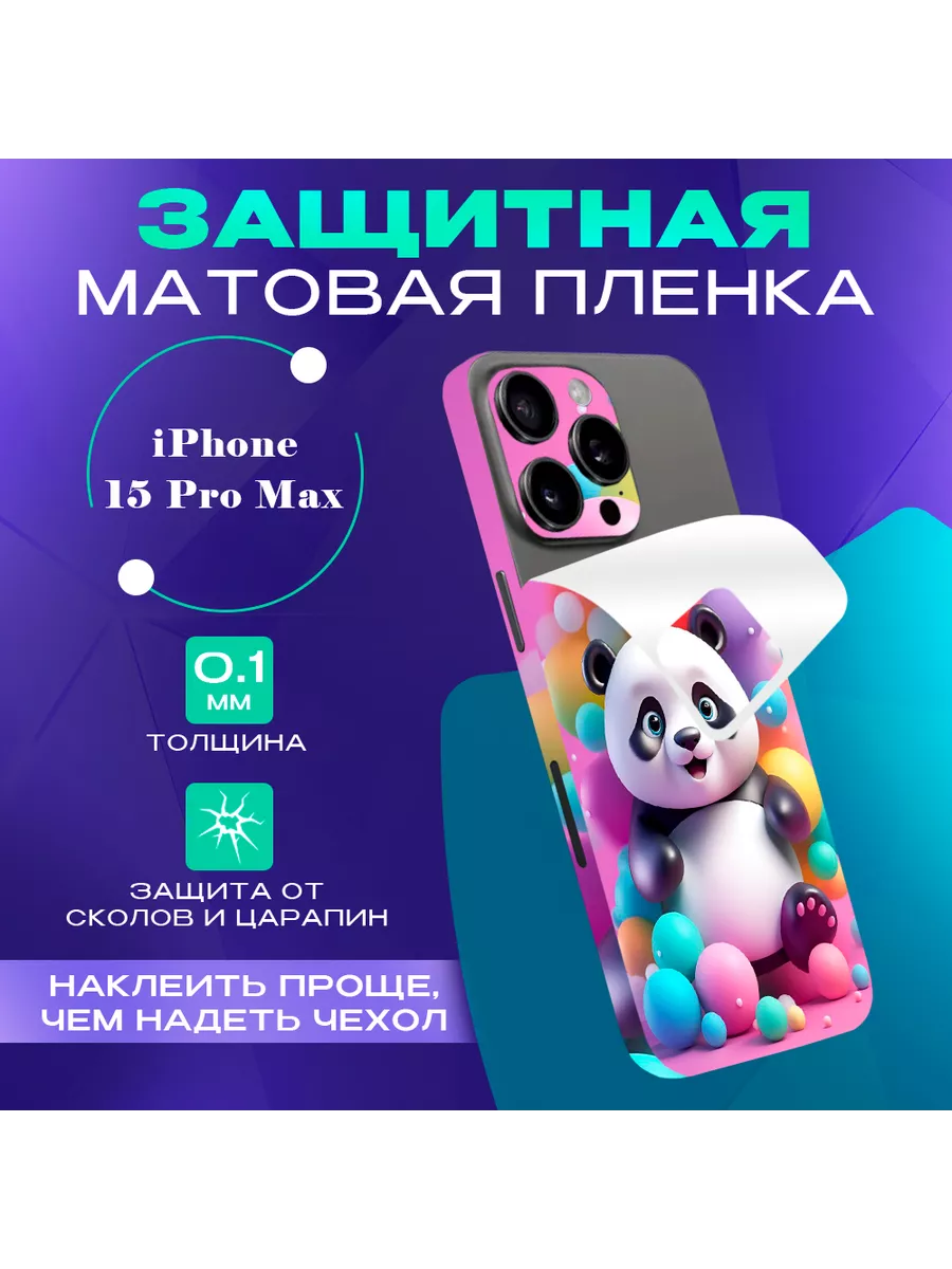 Защитная виниловая самоклеящаяся пленка iPhone 15 Pro Max SKINZRU 201849188  купить за 738 ₽ в интернет-магазине Wildberries