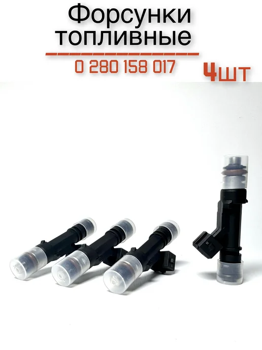 Комплект форсунок топливных 1,6л 8кл 0280158017, 1,6 л