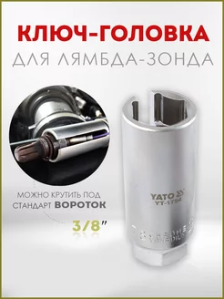 Ключ для лямбда-зонда 22мм YT-1754 YATO 201850069 купить за 399 ₽ в интернет-магазине Wildberries