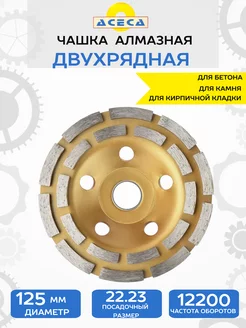 Чашка алмазная зачистная двухрядная 125мм Aceca 201850185 купить за 541 ₽ в интернет-магазине Wildberries