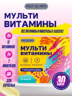 Мультивитамины и минералы капсулы для взрослых, 30 шт MultiForte 201850613 купить за 287 ₽ в интернет-магазине Wildberries