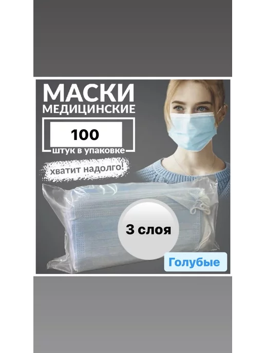 Маски медицинские одноразовые 3 слоя голубые 100 шт, 100 шт
