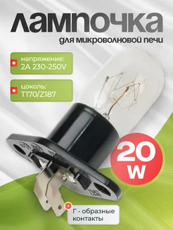 Лампочка для микроволновой печи 20W Сибирский Дух 201851313 купить за 198 ₽ в интернет-магазине Wildberries