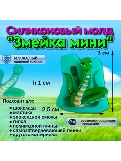 Силиконовый молд Змейка мини Silikonmold 201853182 купить за 166 ₽ в интернет-магазине Wildberries