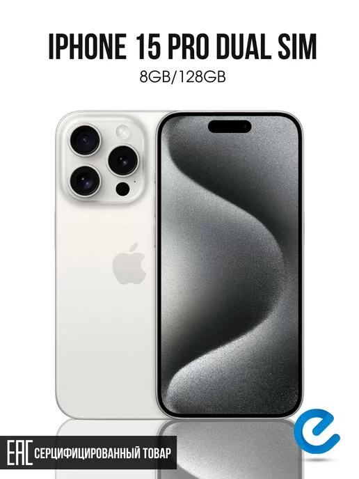 Apple Смартфон iPhone 15 Pro Dual SIM 128GB айфон