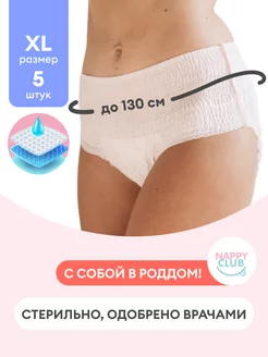 Трусы послеродовые одноразовые, размер XL, 5 штук NappyClub 201853399 купить за 454 ₽ в интернет-магазине Wildberries