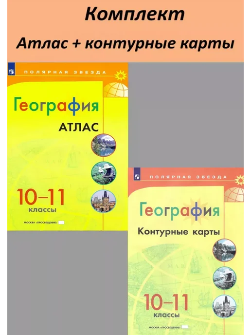 Просвещение География 10-11 класс Атлас и конт карты УМК Полярная звезда, вариант