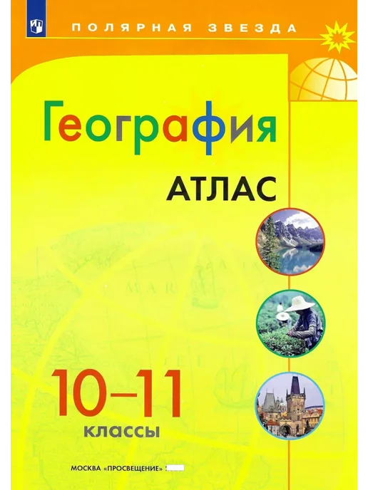 Просвещение География 10-11 класс Атлас и конт карты УМК Полярная звезда, вариант, фото 2