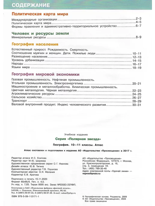 Просвещение География 10-11 класс Атлас и конт карты УМК Полярная звезда, вариант, фото 5