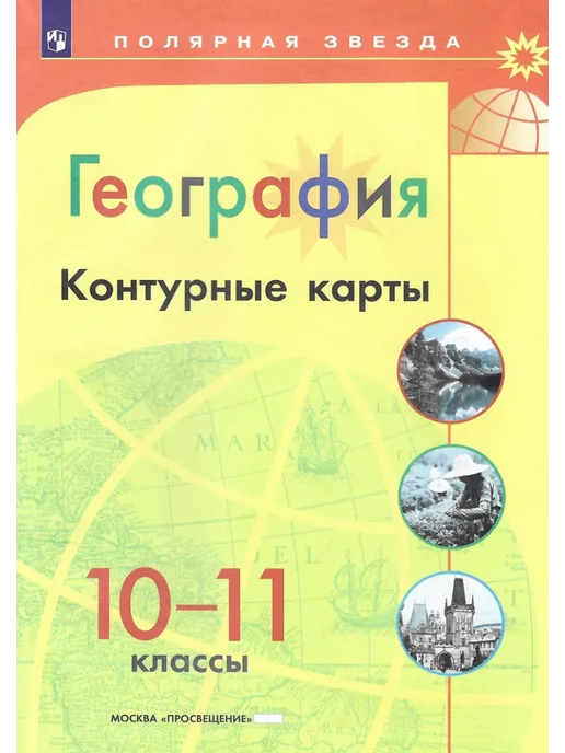Просвещение География 10-11 класс Атлас и конт карты УМК Полярная звезда, вариант, фото 6