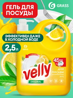 Средство для мытья посуды Velly Original Лимон 2,5л GRASS 201853808 купить за 404 ₽ в интернет-магазине Wildberries