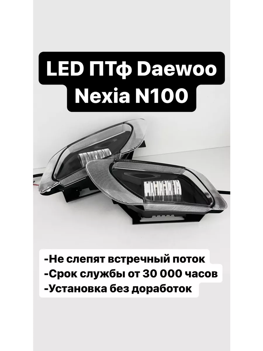 Противотуманные Фары Дэу Нексия Купить В Донецке