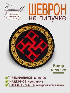 Шеврон на липучке Духовная Сила Стежкофф 201854792 купить за 347 ₽ в интернет-магазине Wildberries