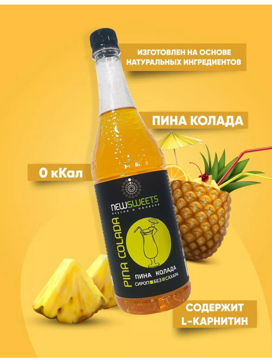 Сироп для коктейлей, без сахара Пина Колада, 1000 мл
