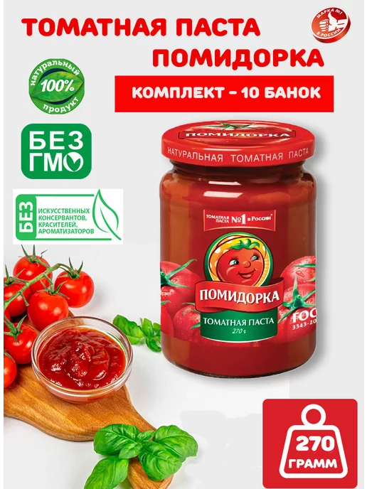 ПОМИДОРКА Томатная паста из натуральных томатов 270г, ст б, 10шт, 270 г, 10 шт