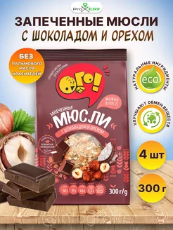 Мюсли запеченные с шоколадом и орехом 300г.*4 шт ПроЕду 201855147 купить за 601 ₽ в интернет-магазине Wildberries