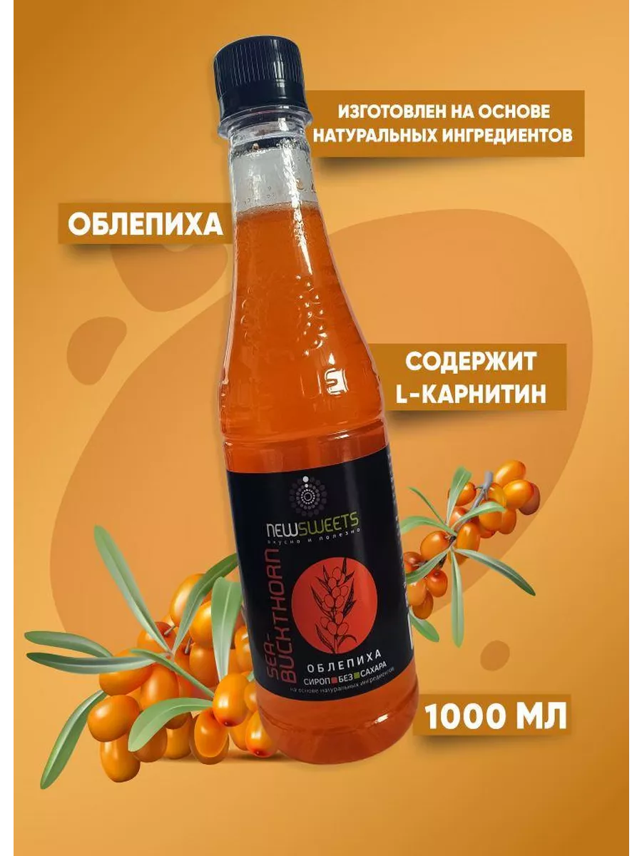 Сироп для коктейлей, без сахара Облепиха, 1000 мл