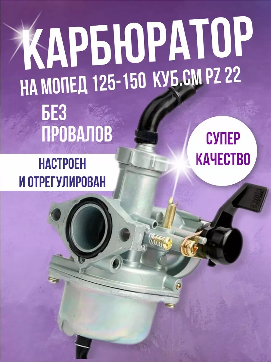 Карбюратор PZ 22 для мопеда квадроцикла