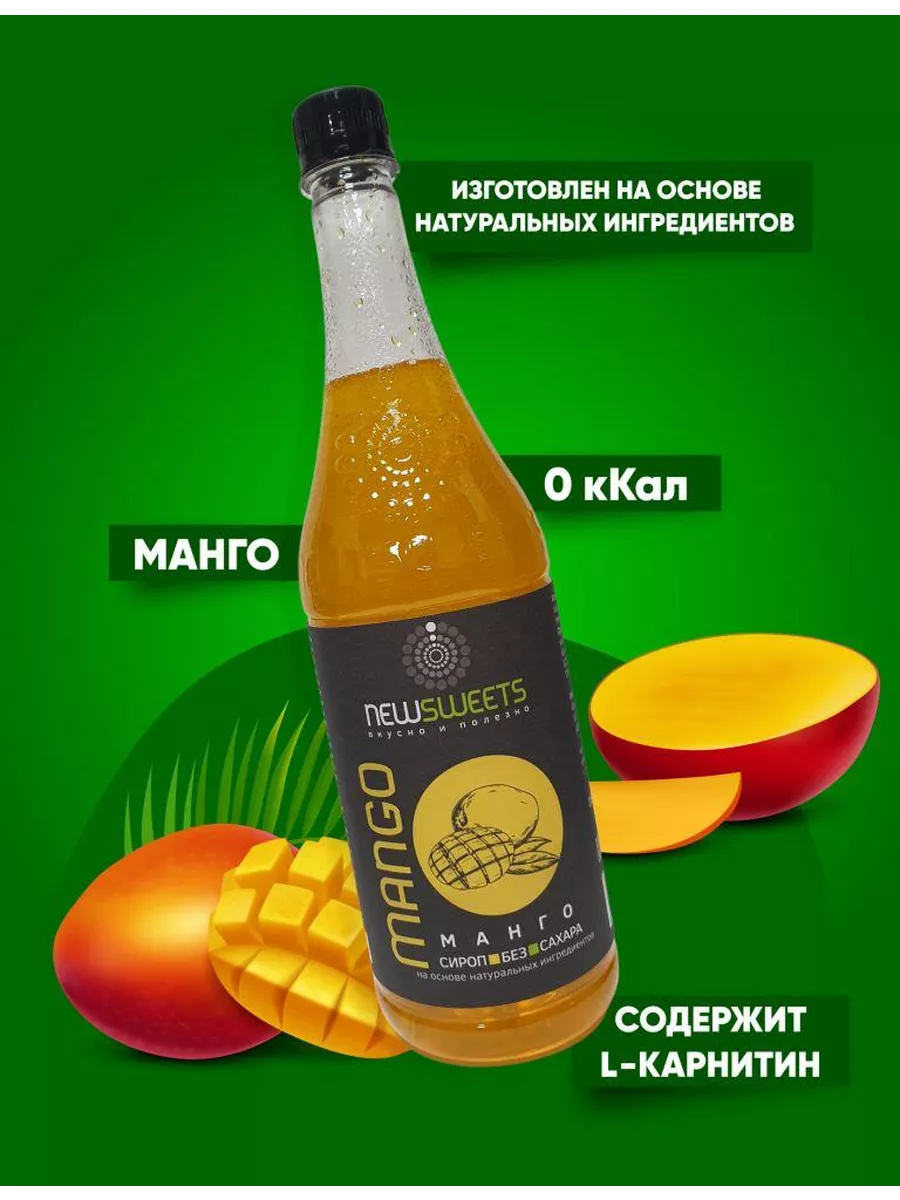 Сироп для коктейлей, без сахара Манго, 1000 мл