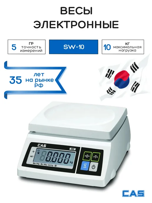 CAS Весы порционные электронные SW-10, 10 кг