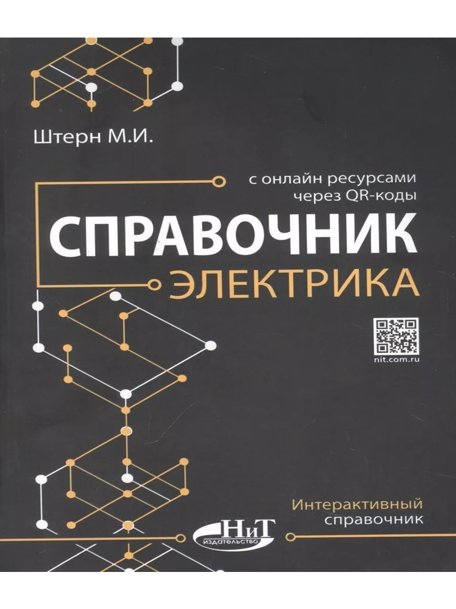 Справочник электрика с онлайн ресурсами через QR-коды