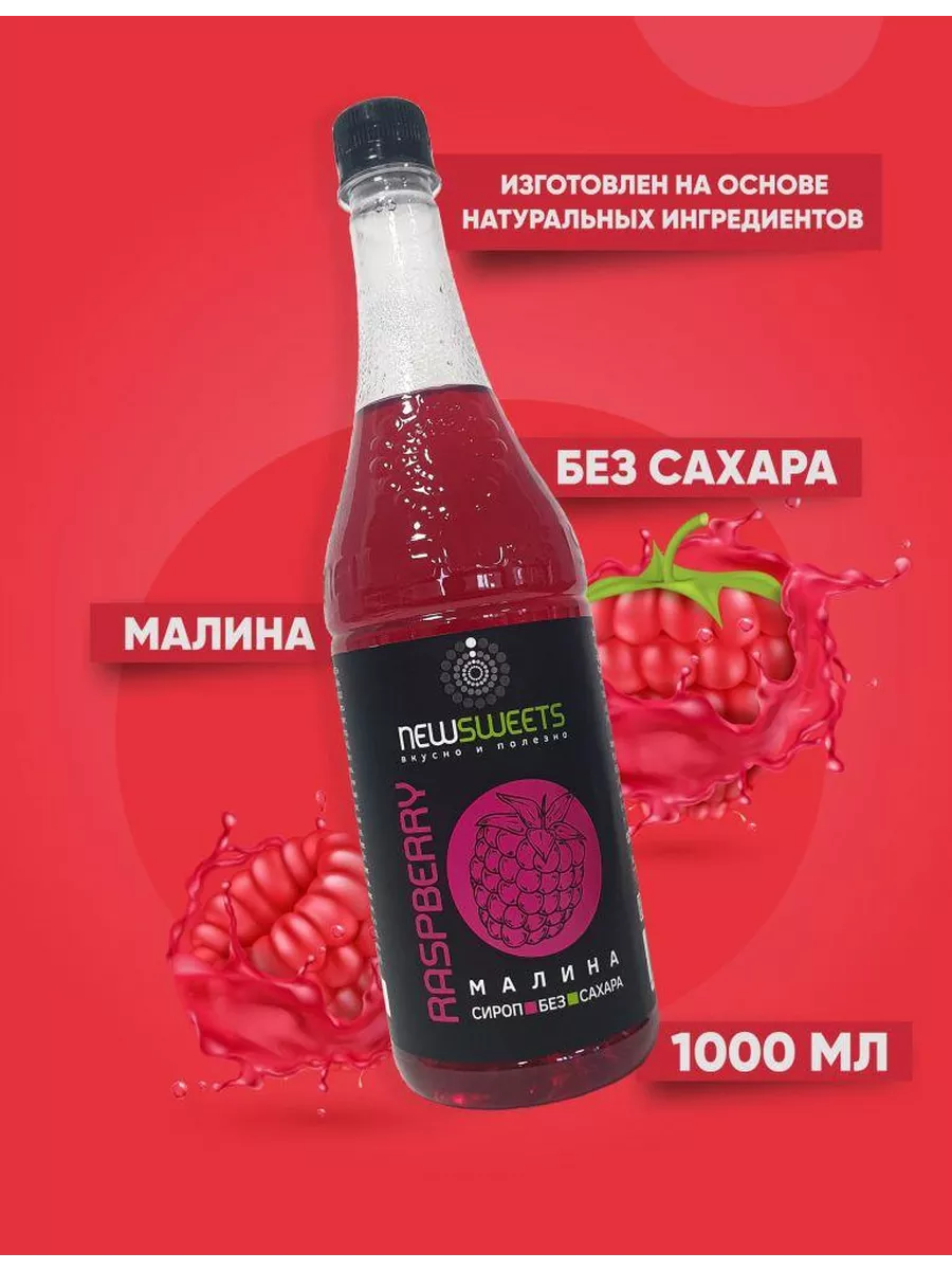Сироп для коктейлей, без сахара Малина, 1000 мл