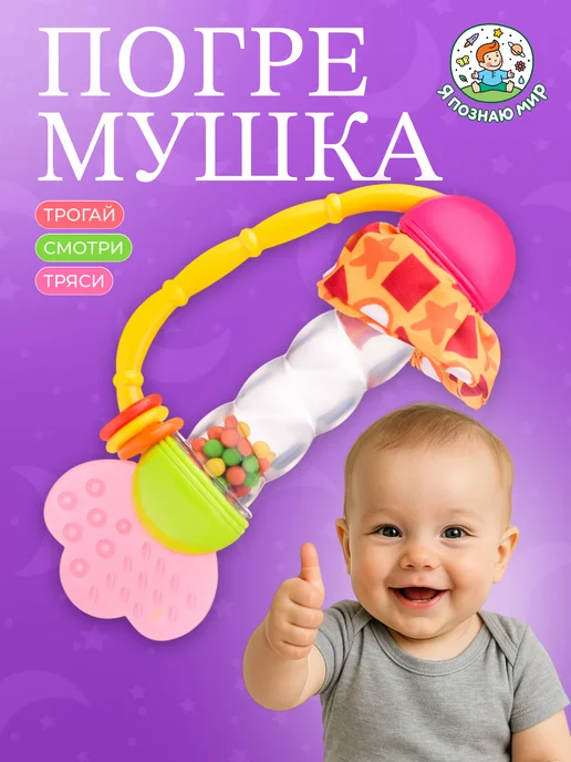 Я познаю мир Погремушка грызунок для новорожденных шумелка, розовый