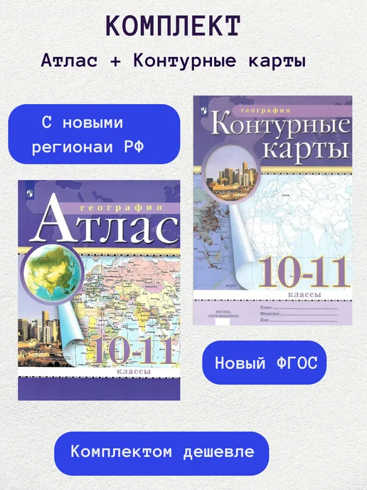 Просвещение География 10-11 класс Атлас и конт карты, вариант