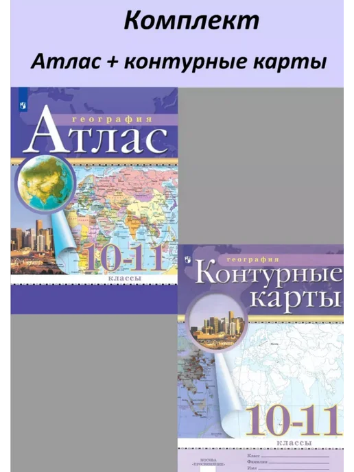 Просвещение География 10-11 класс Атлас и конт карты, вариант, фото 2