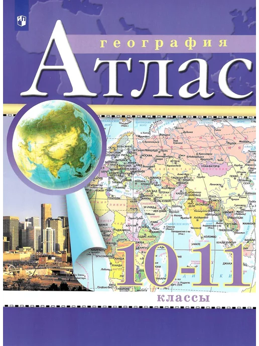 Просвещение География 10-11 класс Атлас и конт карты, вариант, фото 3