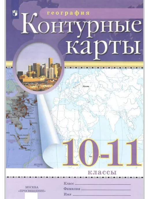 Просвещение География 10-11 класс Атлас и конт карты, вариант, фото 7