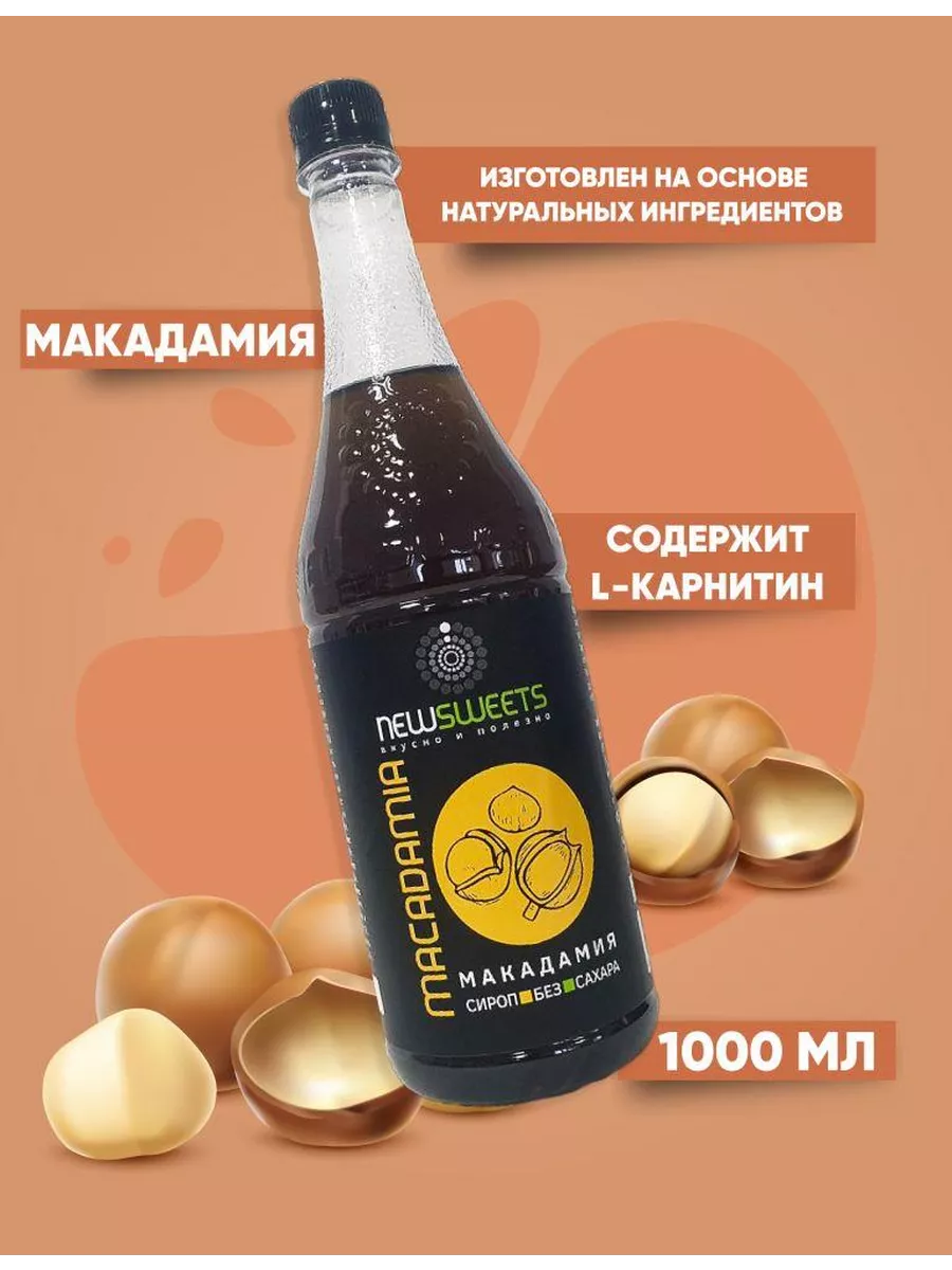 Сироп для кофе без сахара Макадамия, 1000 мл