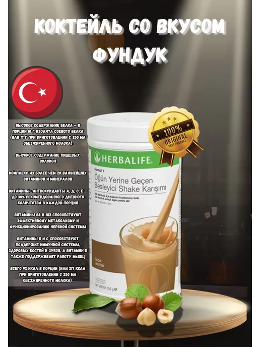 Herbalife Гербалайф Протеиновый коктейль со вкусом фундук