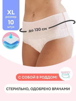 Трусы послеродовые одноразовые, размер XL, 10 штук NappyClub 201873750 купить за 841 ₽ в интернет-магазине Wildberries