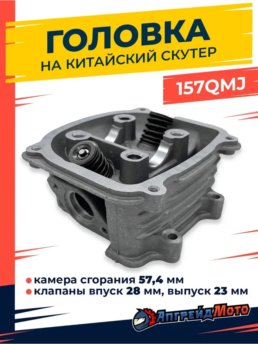 Головка на скутер 157qmj 57.4мм...