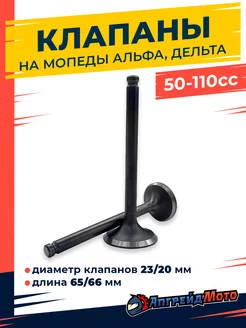 Клапаны на мопед Альфа Дельта 50-110 сс Апгрейд Мото 201874177 купить за 310 ₽ в интернет-магазине Wildberries